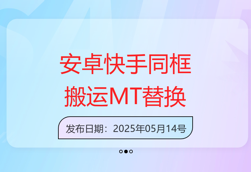 安卓手机快手同框视频搬运和MT替换技巧分享-小肥鱼网创-十年互联网创业实战派 | 专注精准流量获取与转化
