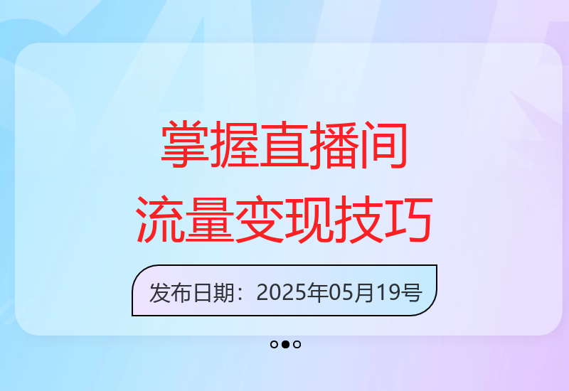 直播线下课：学习直播间高流量高变现的秘诀-小肥鱼网创-十年互联网创业实战派 | 专注精准流量获取与转化