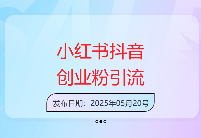 小红书抖音平台创业粉自热引流日增99+技巧揭秘-小肥鱼网创-十年互联网创业实战派 | 专注精准流量获取与转化