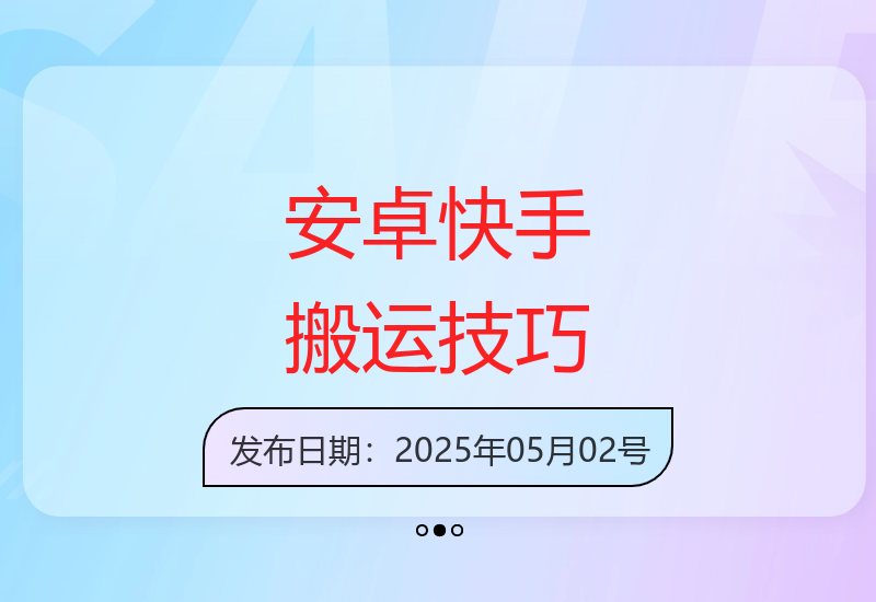 安卓手机快手MT搬运技术解析 短剧带货实用操作指南-小肥鱼网创-十年互联网创业实战派 | 专注精准流量获取与转化