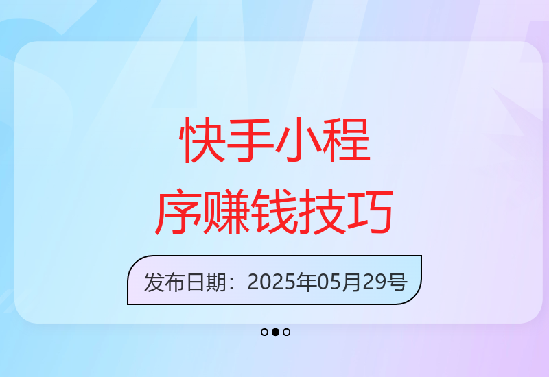 快手小程序变现：零成本高收益赚钱攻略-小肥鱼网创-十年互联网创业实战派 | 专注精准流量获取与转化