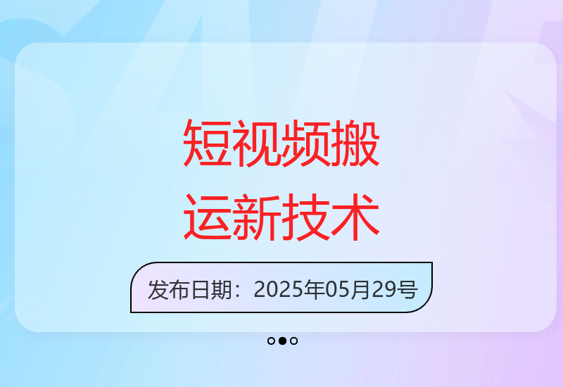 1:1短视频搬运新技巧 免剪辑通用抖音快手轻松过审-小肥鱼网创-十年互联网创业实战派 | 专注精准流量获取与转化