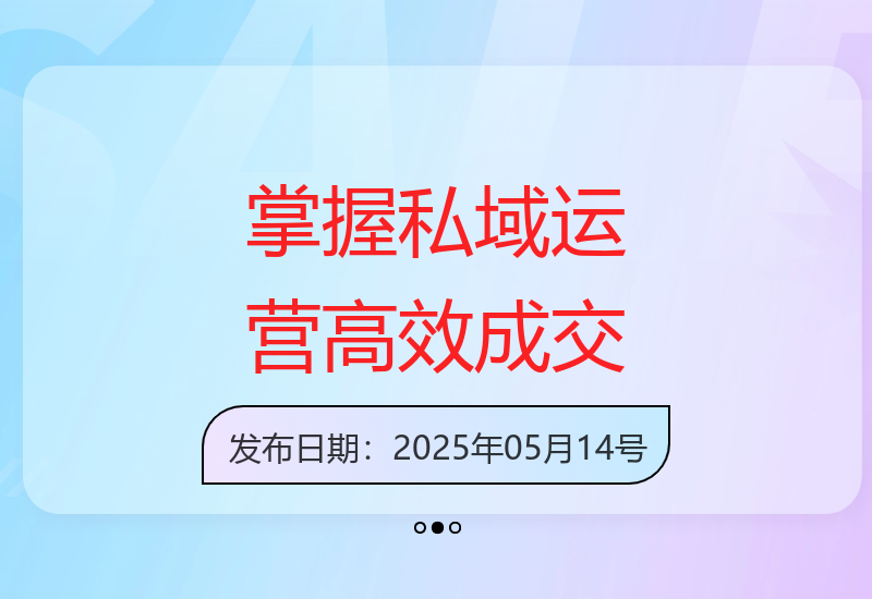 私域运营核心方法：高效卖货成交全攻略-小肥鱼网创-十年互联网创业实战派 | 专注精准流量获取与转化