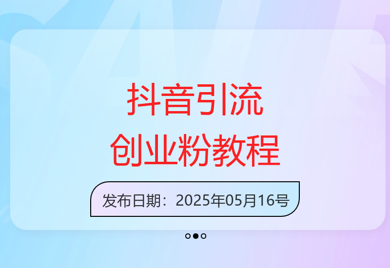 抖音创业粉引流技巧：新手也能快速上手的视频制作方法-小肥鱼网创-十年互联网创业实战派 | 专注精准流量获取与转化