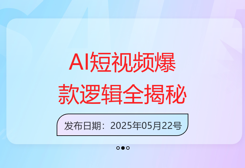 7天涨粉10万：AI制作短视频全流程及爆款逻辑解析-小肥鱼网创-十年互联网创业实战派 | 专注精准流量获取与转化