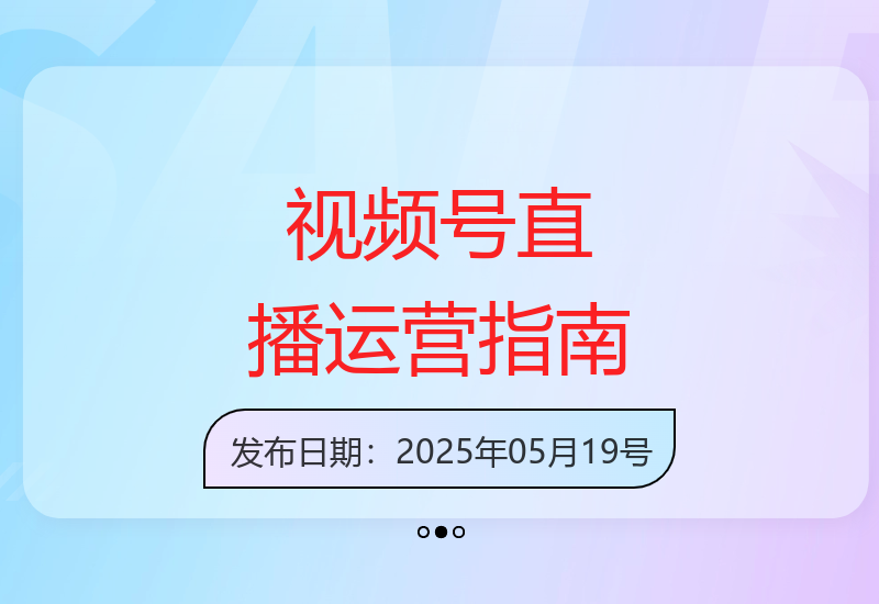 视频号直播全流程实操：从账号定位到盈利变现的系统化运营方案-小肥鱼网创-十年互联网创业实战派 | 专注精准流量获取与转化