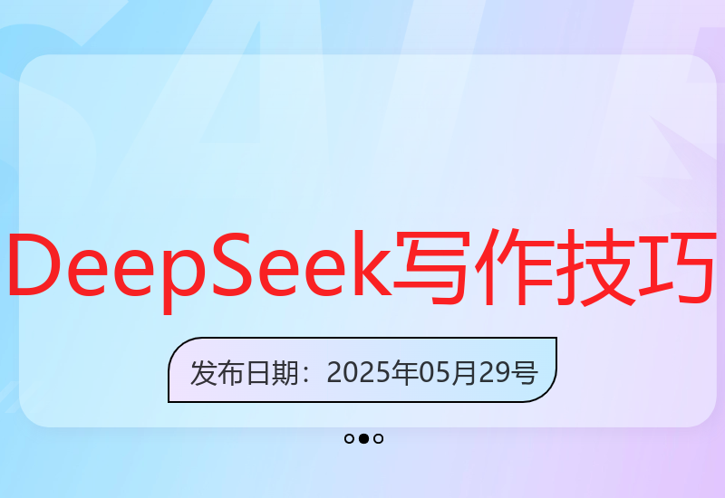 掌握DeepSeek高效创作技巧轻松打造爆款微头条内容-小肥鱼网创-十年互联网创业实战派 | 专注精准流量获取与转化