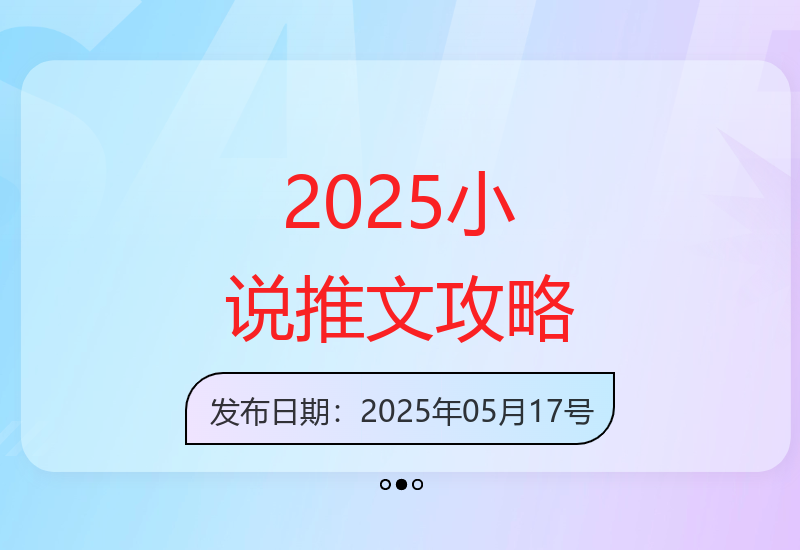 2025小说推文最新玩法，推文保姆级教程，小白7天收益1w+