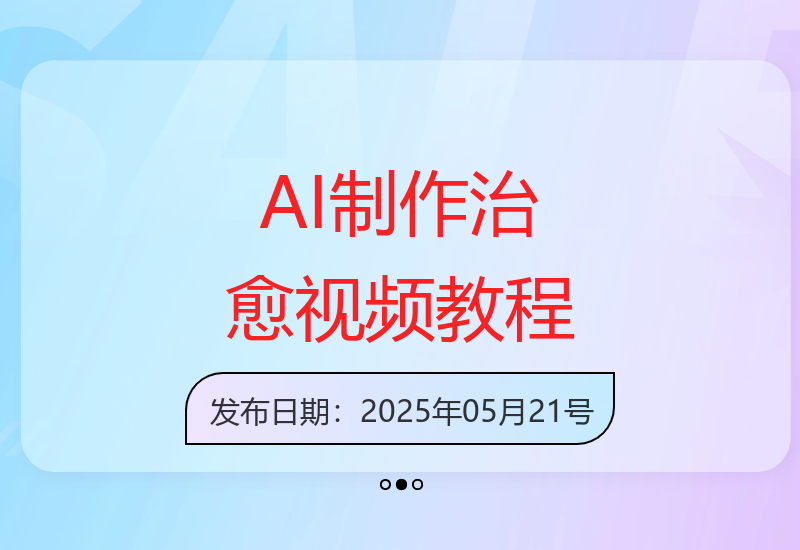 新手3步用AI打造反差萌治愈视频 快速起号吸粉技巧分享-小肥鱼网创-十年互联网创业实战派 | 专注精准流量获取与转化