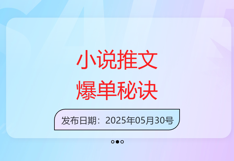 揭秘小说推文增收的写作技巧与高效运营方法-小肥鱼网创-十年互联网创业实战派 | 专注精准流量获取与转化