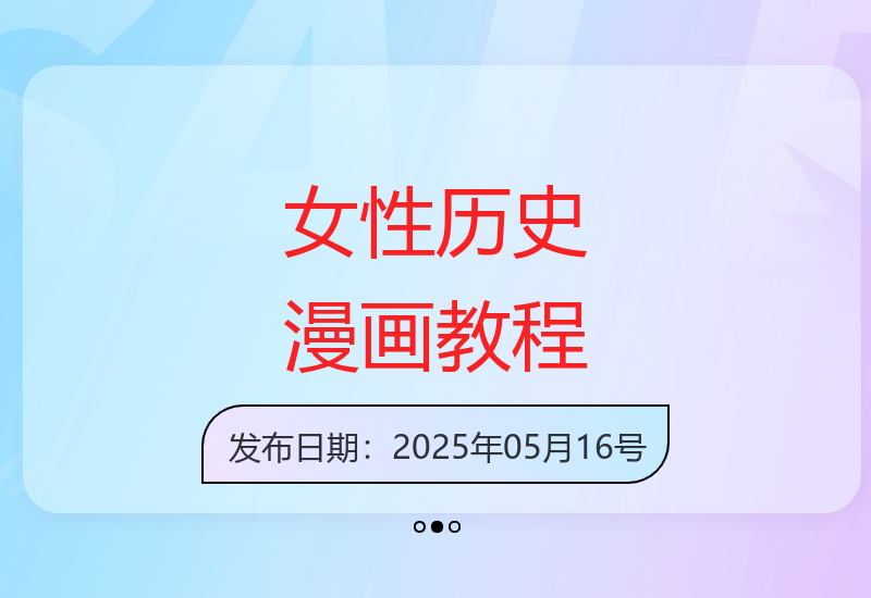 女性历史题材漫画创作全流程教学及多平台推广策略解析-小肥鱼网创-十年互联网创业实战派 | 专注精准流量获取与转化