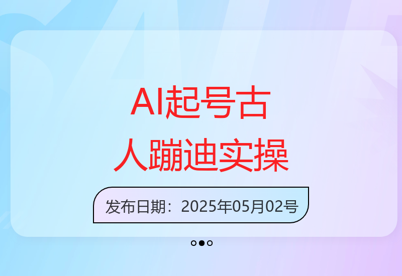 AI账号运营古风舞蹈全流程解析与智能体制作教程-小肥鱼网创-十年互联网创业实战派 | 专注精准流量获取与转化