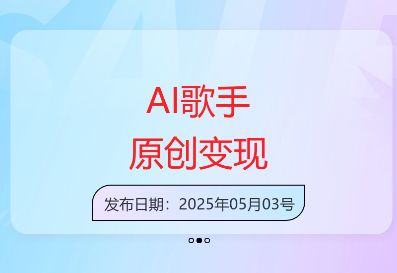 数字人歌手演绎原创作品单日收益突破千元-小肥鱼网创-十年互联网创业实战派 | 专注精准流量获取与转化