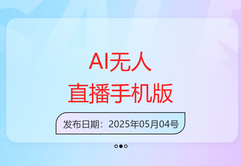 AI无人直播系统搭配手机 小白也能轻松实现24小时直播-小肥鱼网创-十年互联网创业实战派 | 专注精准流量获取与转化