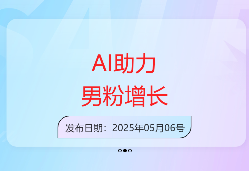 AI技术高效提升男性粉丝量 绿色运营方案全解析-小肥鱼网创-十年互联网创业实战派 | 专注精准流量获取与转化