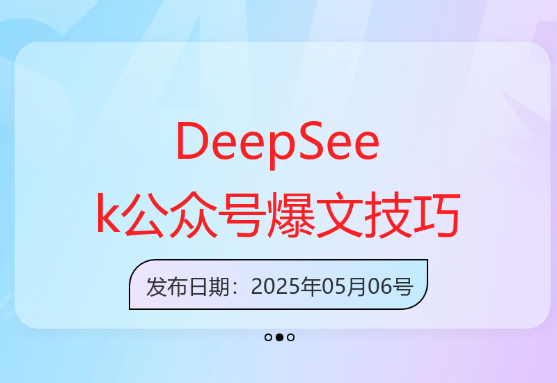 10分钟创作AI爆款文章：提升DeepSeek公众号阅读量-小肥鱼网创-十年互联网创业实战派 | 专注精准流量获取与转化