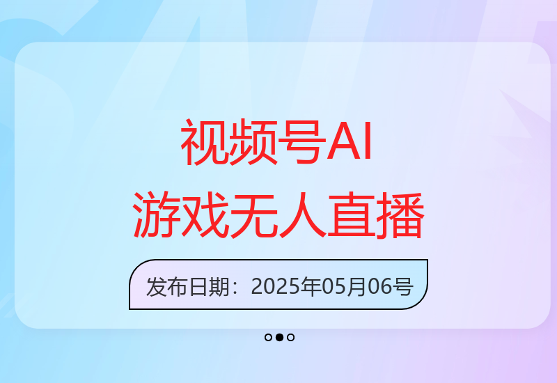 视频号开启正规无人直播：利用AI技术玩转游戏日赚100+-小肥鱼网创-十年互联网创业实战派 | 专注精准流量获取与转化