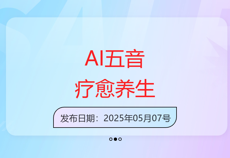 AI技术赋能五音疗愈创新 打造百万级健康养生新模式-小肥鱼网创-十年互联网创业实战派 | 专注精准流量获取与转化