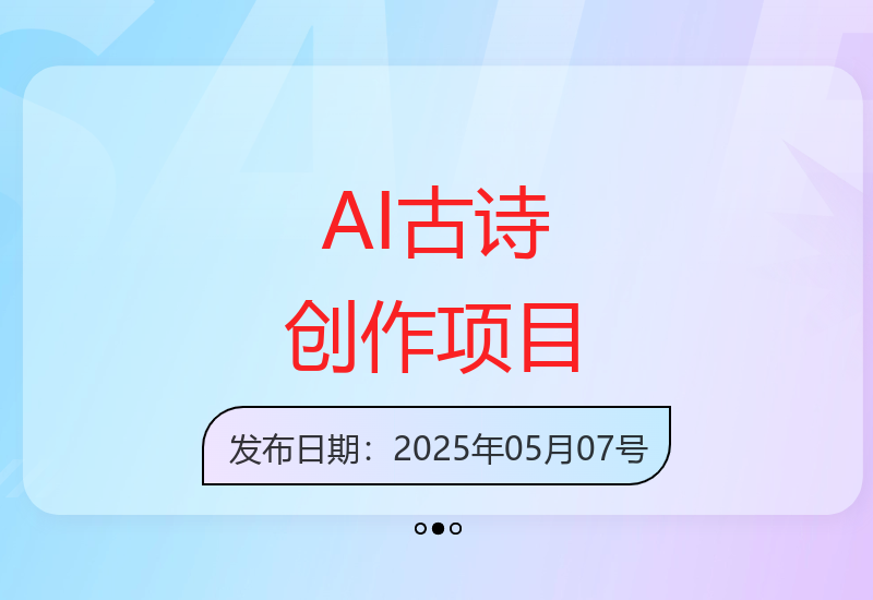 AI辅助儿童古诗创作项目全流程解析与运营技巧-小肥鱼网创-十年互联网创业实战派 | 专注精准流量获取与转化