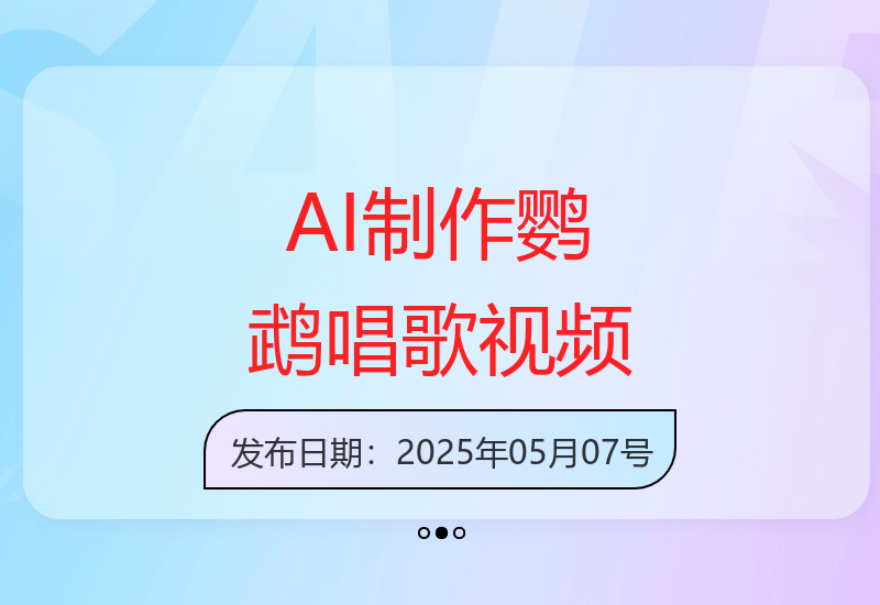 教你用AI制作中老年群体喜爱的鹦鹉唱歌短视频教程-小肥鱼网创-十年互联网创业实战派 | 专注精准流量获取与转化