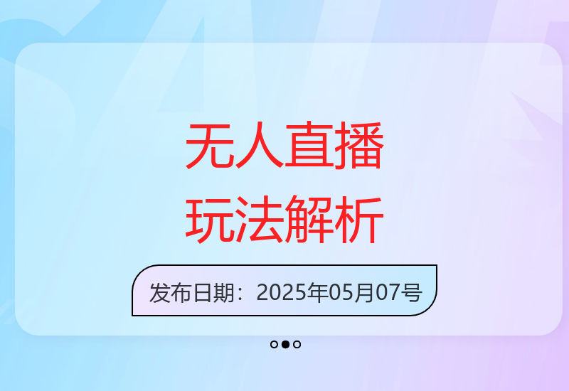 无人直播全攻略：半无人模式AI实景搭建与OBS技术起号-小肥鱼网创-十年互联网创业实战派 | 专注精准流量获取与转化
