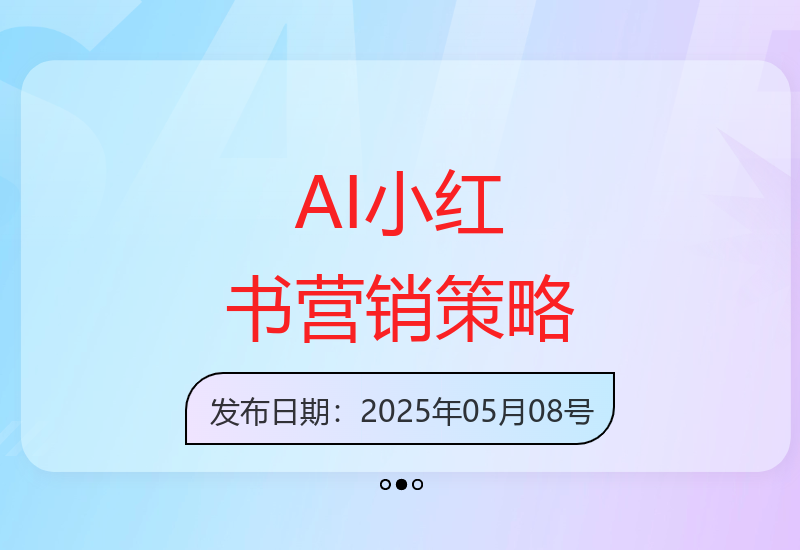 AI技术助力小红书精准营销 打造年轻用户流量增长新方案-小肥鱼网创-十年互联网创业实战派 | 专注精准流量获取与转化