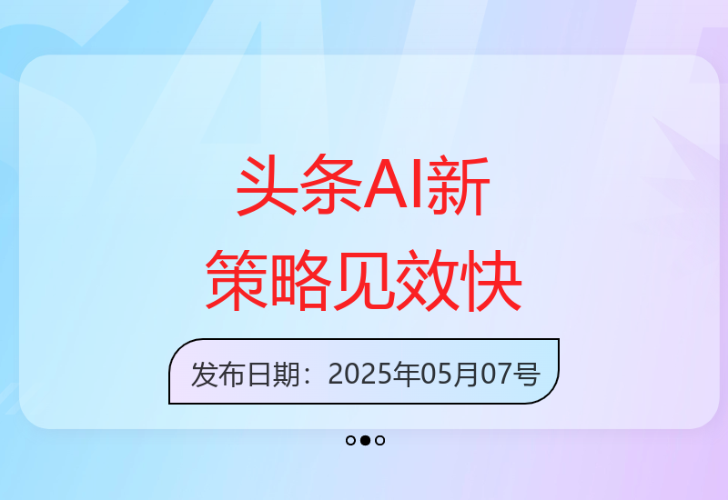 今日头条推出AI辅助新策略 助力内容创作者快速见效-小肥鱼网创-十年互联网创业实战派 | 专注精准流量获取与转化