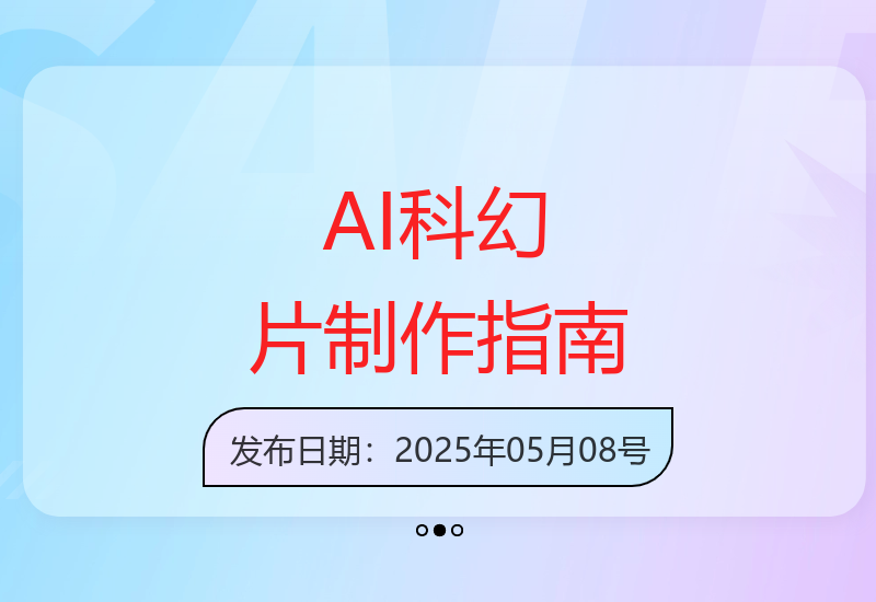 如何用AI技术创作爆款科幻短片 单条作品涨粉2.3万秘诀分享-小肥鱼网创-十年互联网创业实战派 | 专注精准流量获取与转化