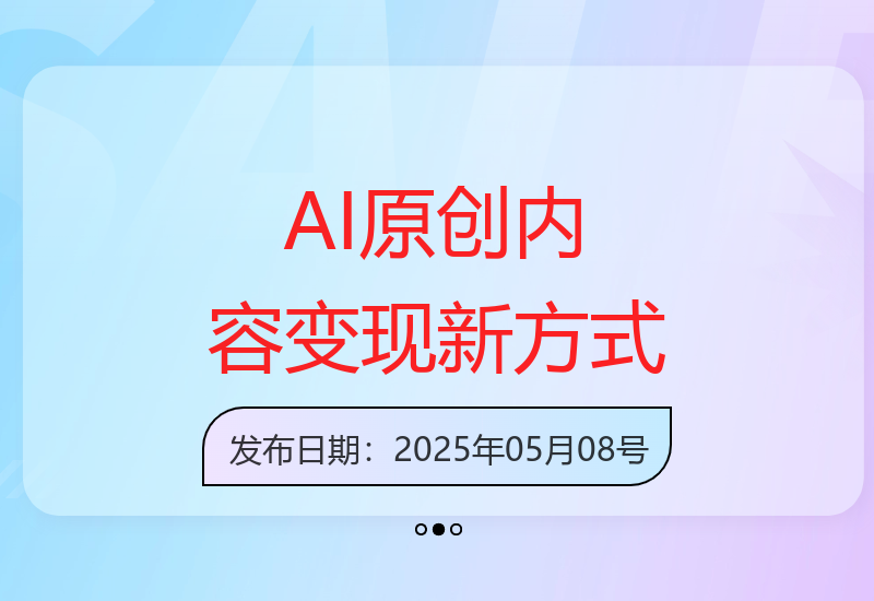 AI智能3分钟高效创作原创内容零门槛变现-小肥鱼网创-十年互联网创业实战派 | 专注精准流量获取与转化