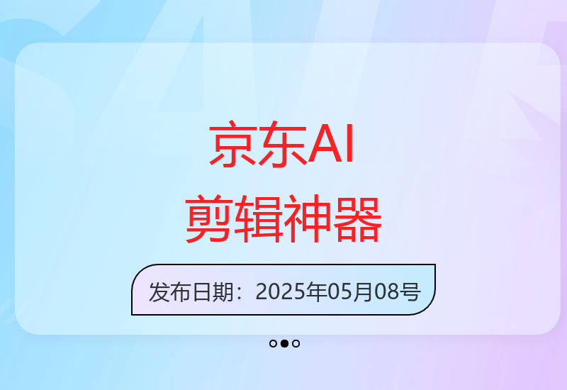 京东AI视频剪辑工具半小时批量生成100条原创内容-小肥鱼网创-十年互联网创业实战派 | 专注精准流量获取与转化