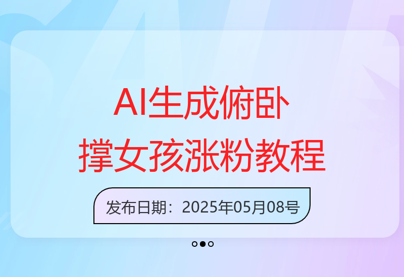AI绘制的俯卧撑女孩形象10天涨粉7000实用技巧分享-小肥鱼网创-十年互联网创业实战派 | 专注精准流量获取与转化