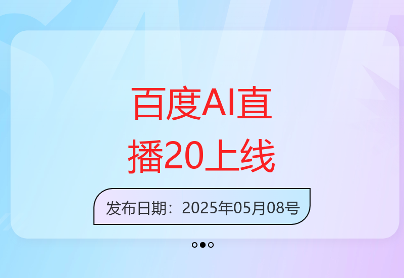 百度AI数字人直播20全新升级 智能驱动轻松开启无人直播-小肥鱼网创-十年互联网创业实战派 | 专注精准流量获取与转化