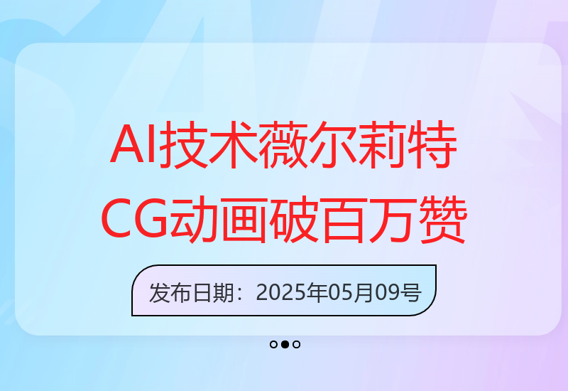 AI助力薇尔莉特CG动画视频获百万点赞，23作品增粉7.2W-小肥鱼网创-十年互联网创业实战派 | 专注精准流量获取与转化
