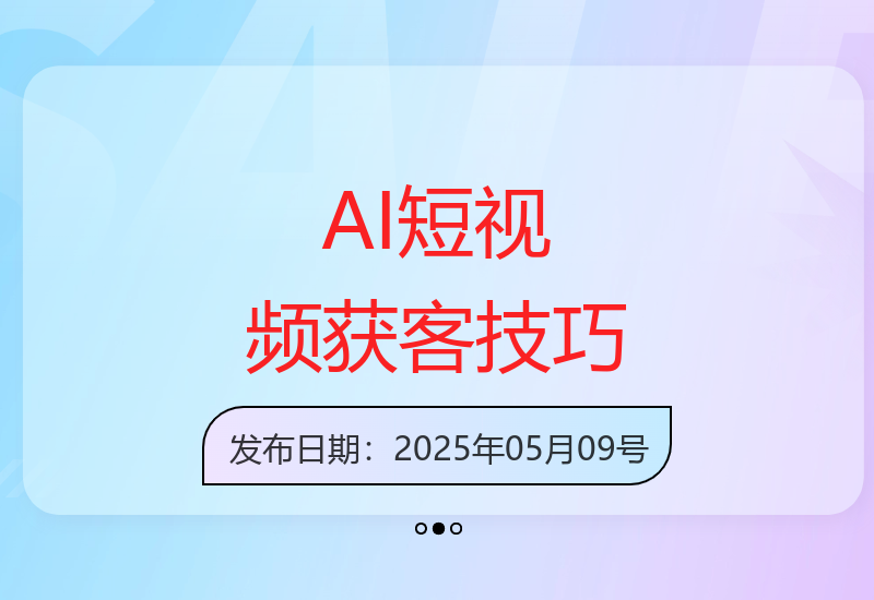 深度解析AI短视频获客系统：算法原理与爆款内容创作全攻略-小肥鱼网创-十年互联网创业实战派 | 专注精准流量获取与转化