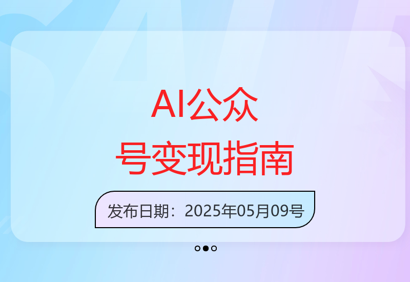 2025年AI公众号创作爆文及变现技巧全攻略-小肥鱼网创-十年互联网创业实战派 | 专注精准流量获取与转化