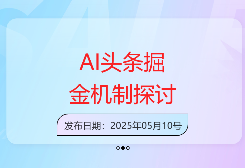 深度解析AI头条机制：挖掘潜力与操作机会-小肥鱼网创-十年互联网创业实战派 | 专注精准流量获取与转化