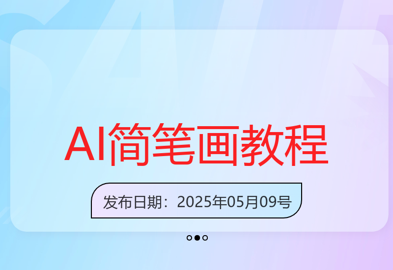 心理学简笔画AI一键生成教程 零基础5分钟轻松掌握原创技巧-小肥鱼网创-十年互联网创业实战派 | 专注精准流量获取与转化