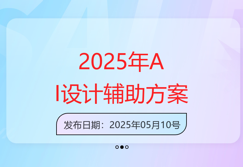 2025年新版AI辅助智能设计：引领设计师工作新方案-小肥鱼网创-十年互联网创业实战派 | 专注精准流量获取与转化