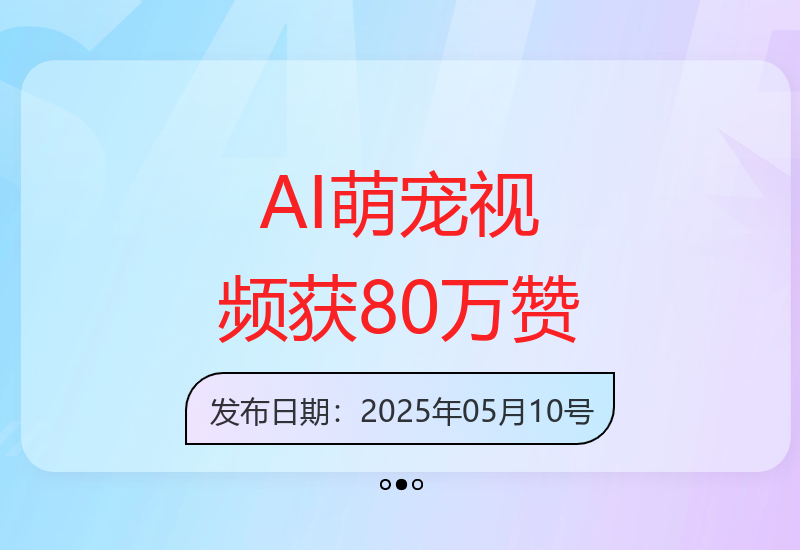 5秒AI萌宠视频成流量密码，吸引80万点赞-小肥鱼网创-十年互联网创业实战派 | 专注精准流量获取与转化