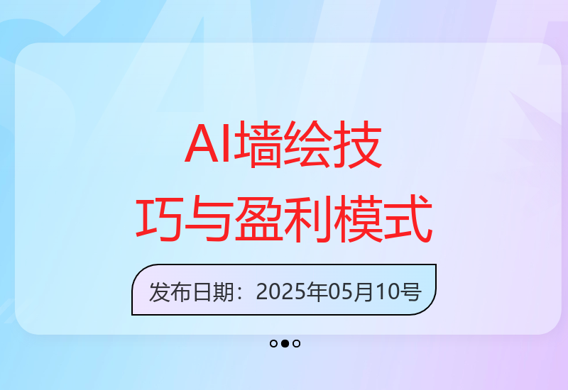 掌握AI墙绘：美女鲜花创意融合及多元盈利解析-小肥鱼网创-十年互联网创业实战派 | 专注精准流量获取与转化