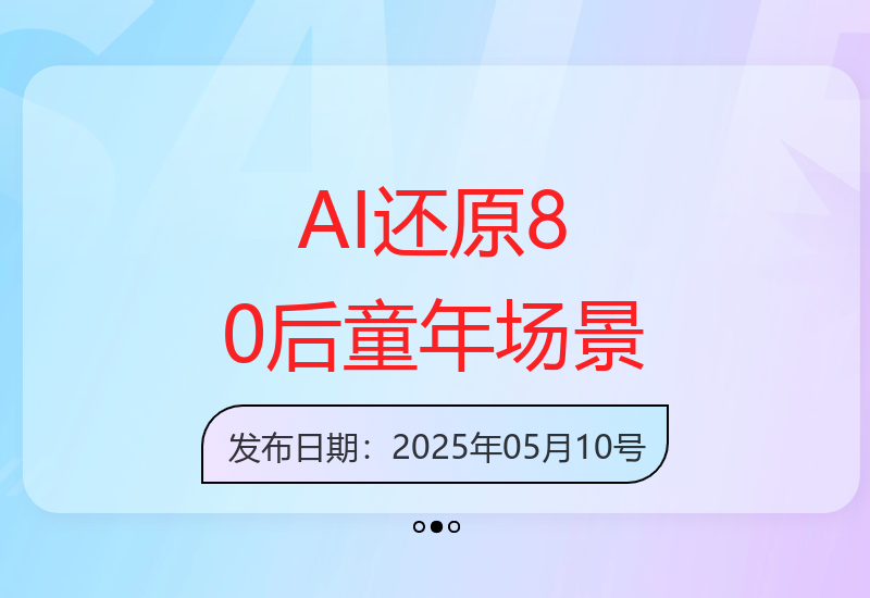 AI技术高度还原80后童年怀旧场景视频引发集体回忆热潮-小肥鱼网创-十年互联网创业实战派 | 专注精准流量获取与转化