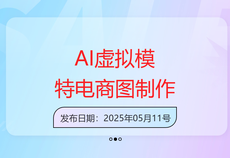 电商图制作指南：Stable Diffusion从新手到精通-小肥鱼网创-十年互联网创业实战派 | 专注精准流量获取与转化