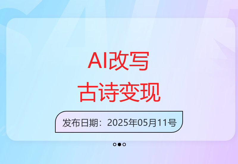 AI技术高效改写古诗教程 视频号快速实现流量变现-小肥鱼网创-十年互联网创业实战派 | 专注精准流量获取与转化