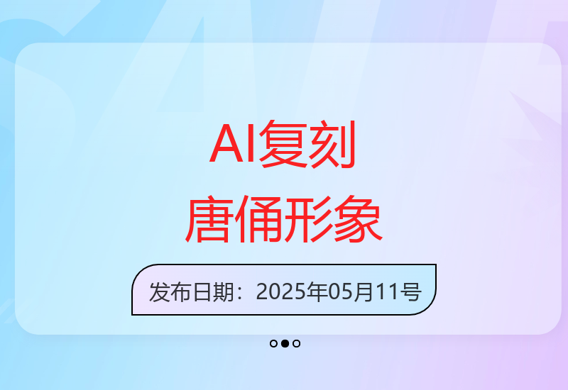 AI技术完美还原唐朝仕女俑造型 平台每日推荐优质内容创作-小肥鱼网创-十年互联网创业实战派 | 专注精准流量获取与转化