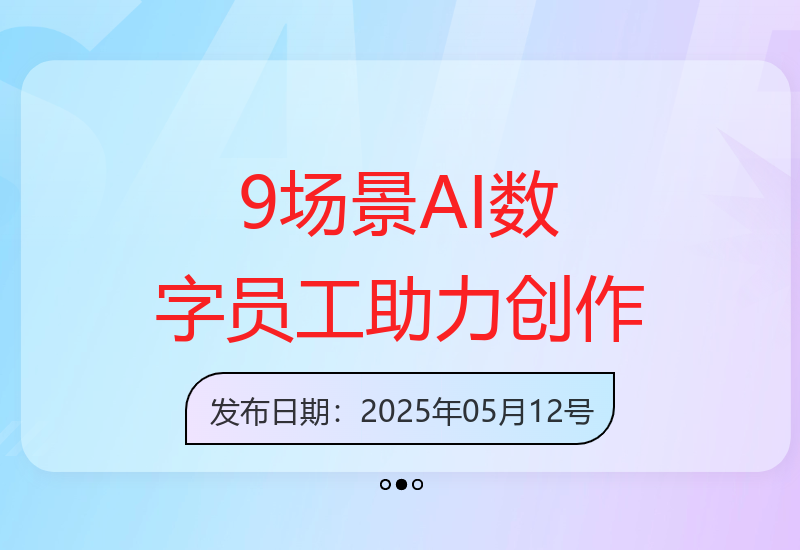 9大场景下AI数字员工如何助力企业高效内容创作-小肥鱼网创-十年互联网创业实战派 | 专注精准流量获取与转化