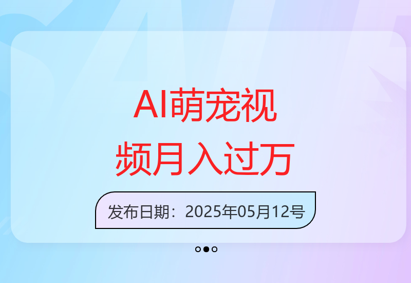 AI技术制作萌宠视频增收指南 新手也能快速上手的创作技巧-小肥鱼网创-十年互联网创业实战派 | 专注精准流量获取与转化