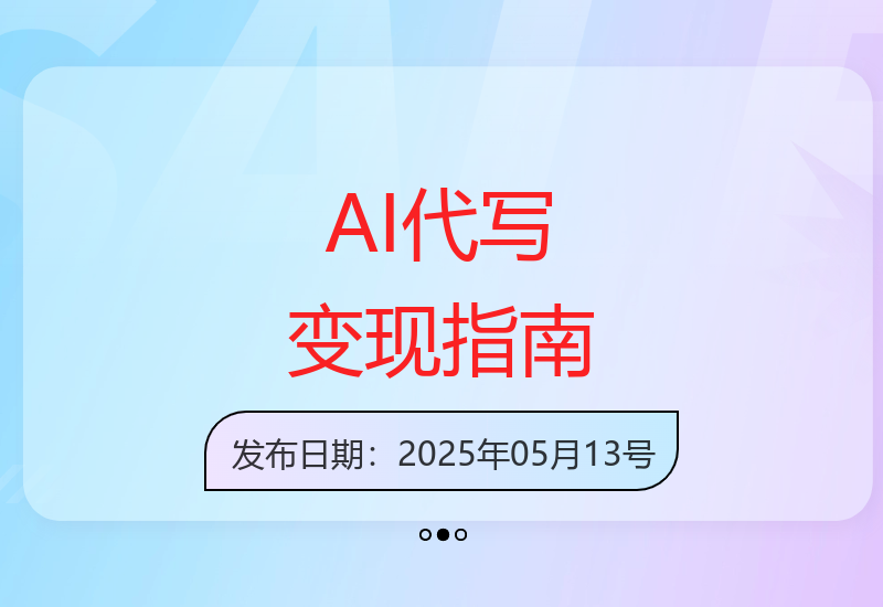 AI代写项目从入门到精通 多平台实战变现操作全解析-小肥鱼网创-十年互联网创业实战派 | 专注精准流量获取与转化