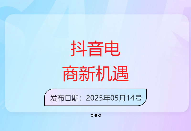 抖音电商新风口开启 教你如何有效提升收益-小肥鱼网创-十年互联网创业实战派 | 专注精准流量获取与转化