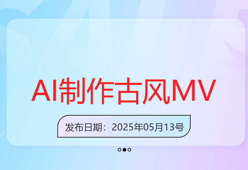轻松制作古风音乐MV，AI智能一键生成，多种商业变现方式-小肥鱼网创-十年互联网创业实战派 | 专注精准流量获取与转化