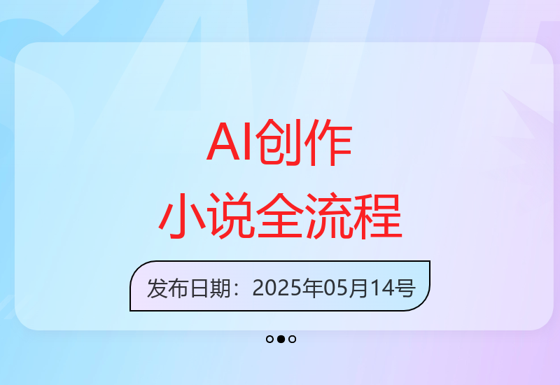AI写作爽文小说：从零到赚取首笔稿费的实战拆解-小肥鱼网创-十年互联网创业实战派 | 专注精准流量获取与转化